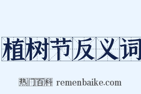 植树节反义词是什么意思的图片